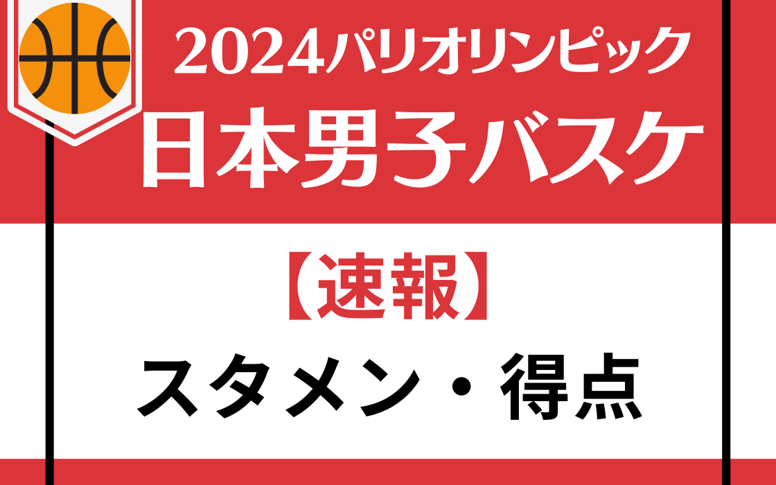 パリオリンピック　日本男子バスケ