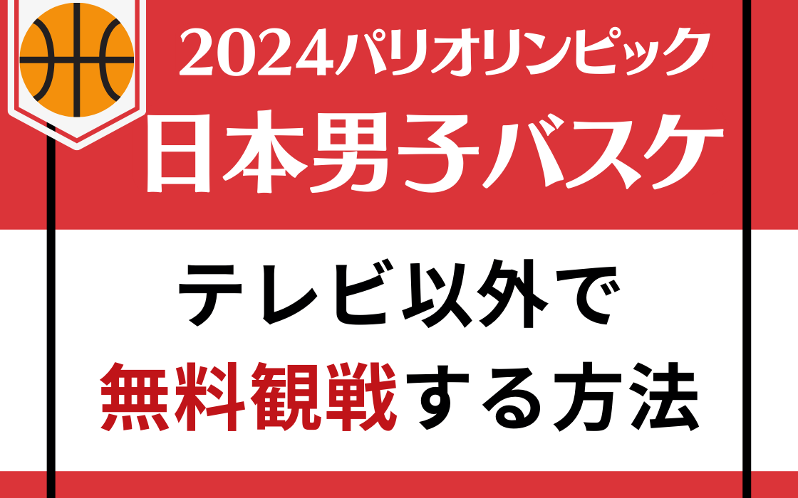 パリオリンピック　日本男子バスケ