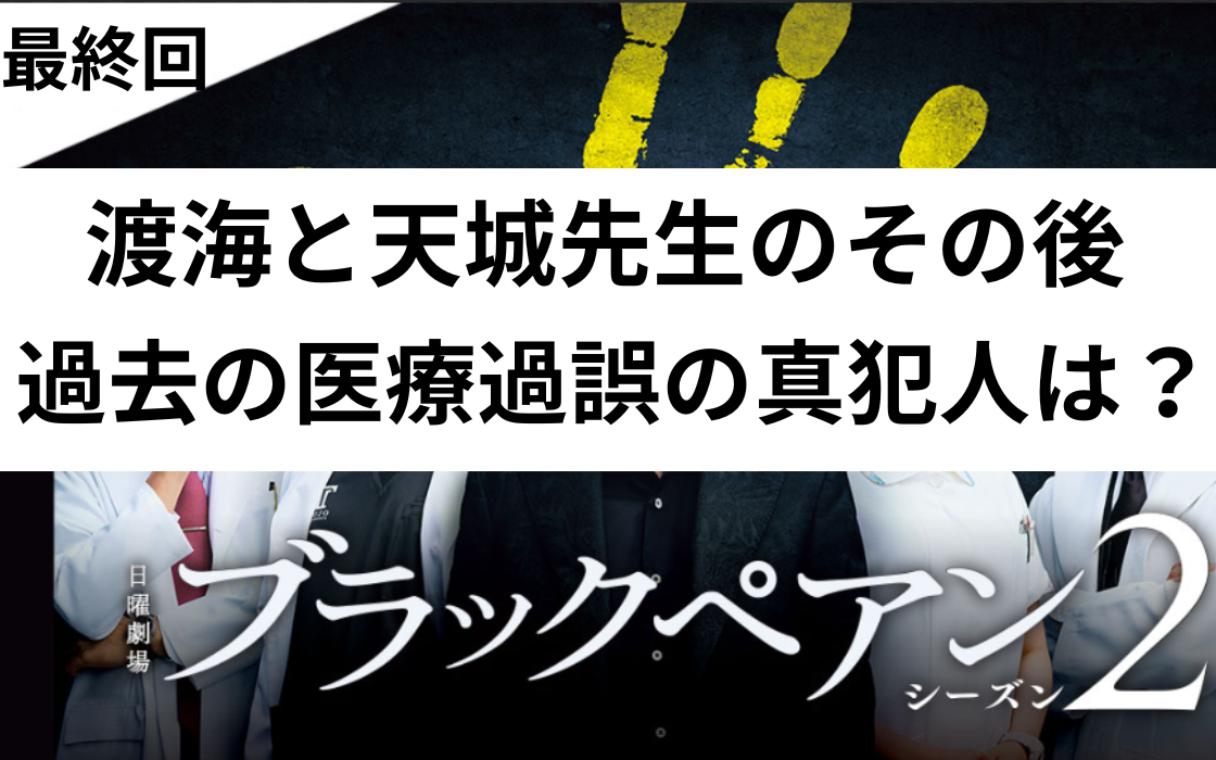 ブラックペアン　最終回