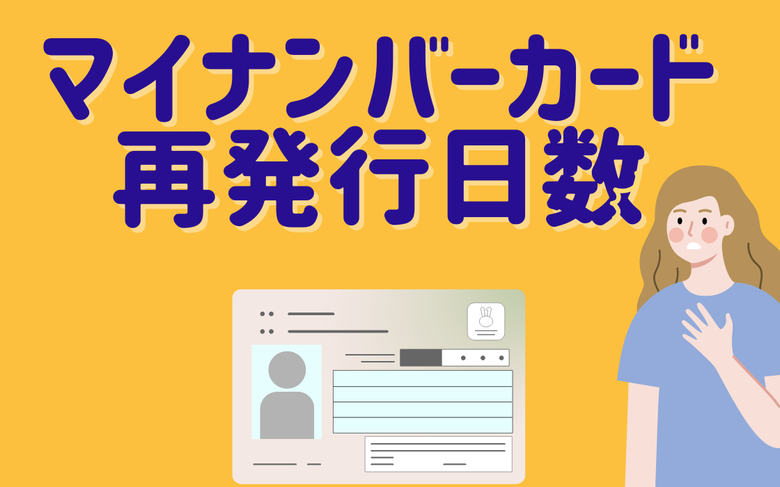 マイナンバーカード　必要日数