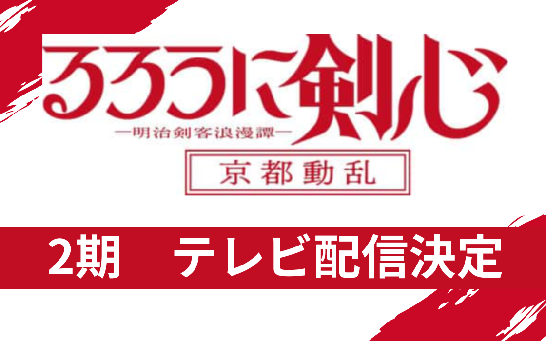 るろうに剣心　2期　アニメ　2024