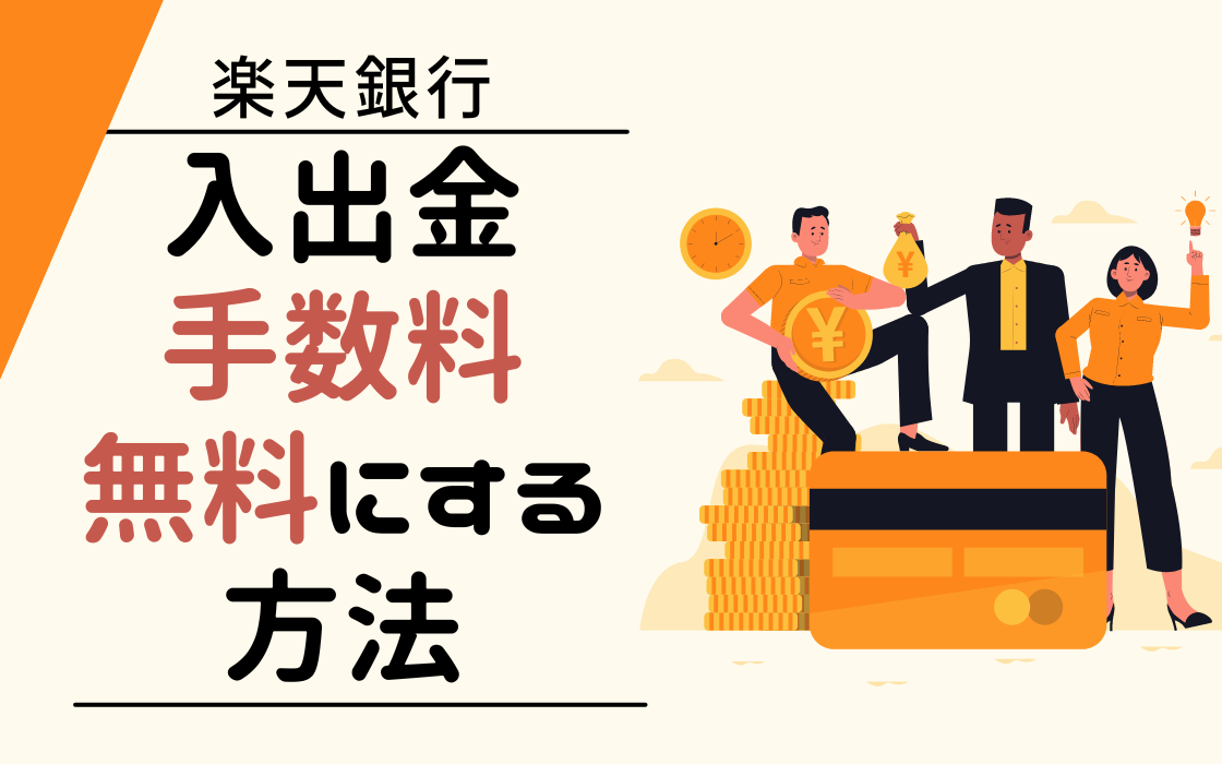 楽天銀行　入出金　無料