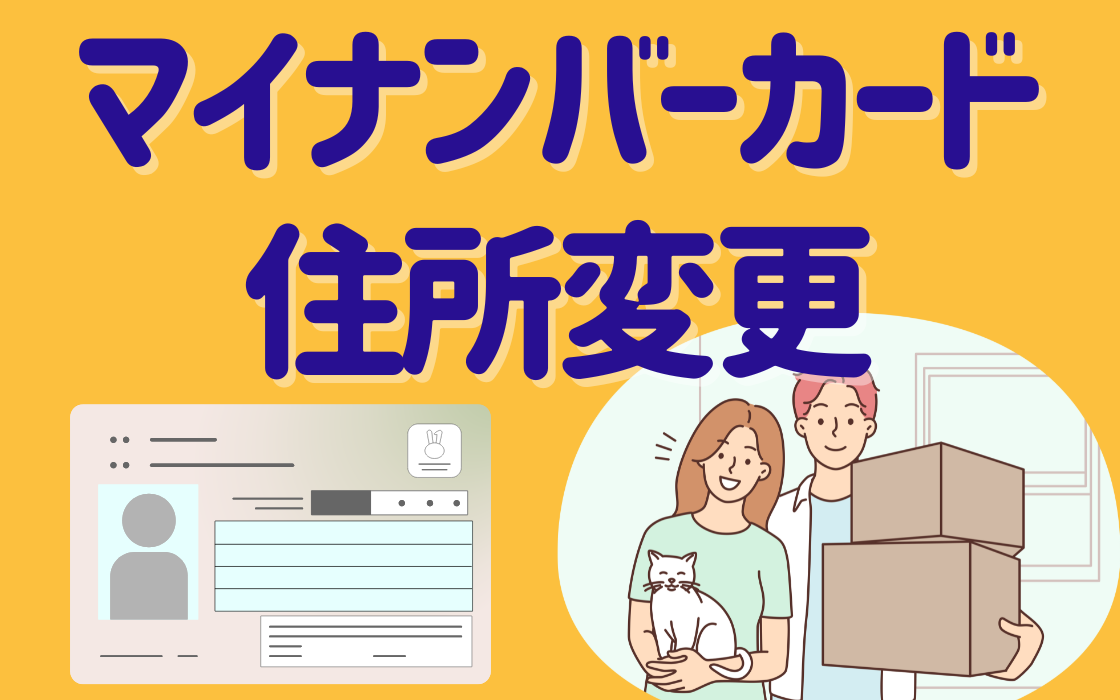 マイナンバーカード　住所変更