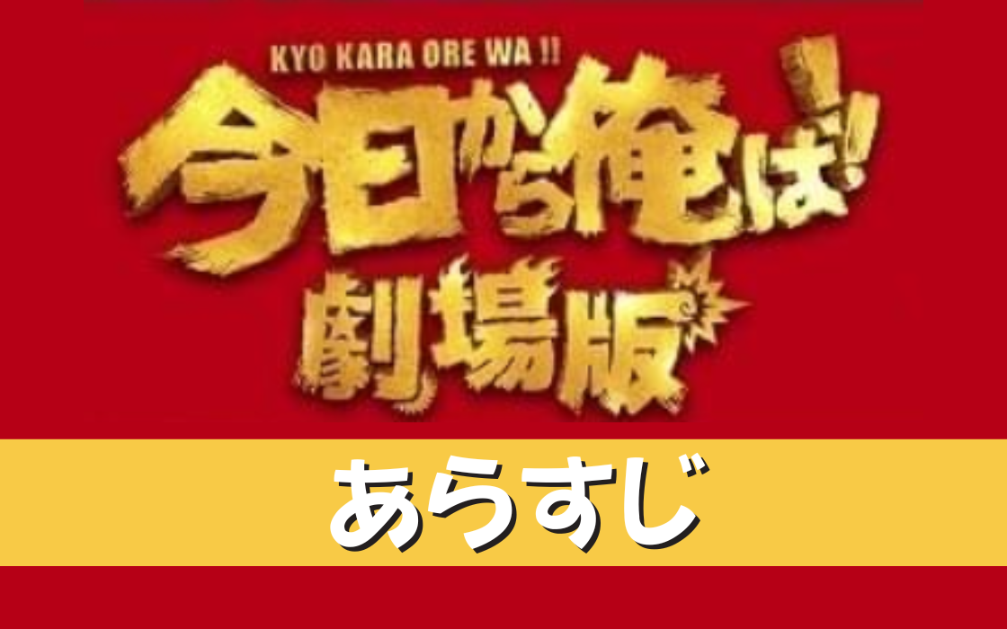 今日俺　ネタバレ