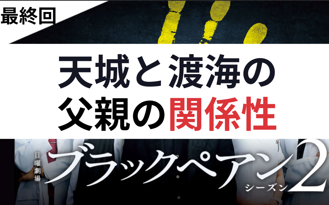 渡海　天城　関係性